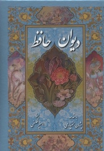دیوان حافظ(تحریر-قابدار-جیبی)